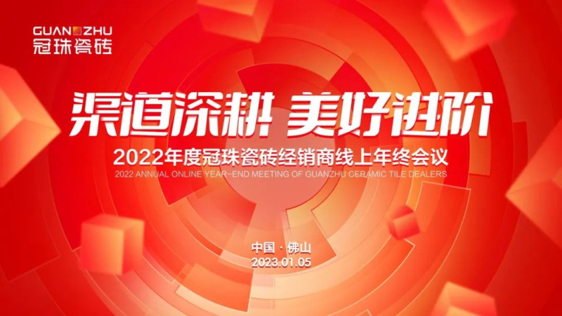 渠道深耕 美好进阶 | 2022年度冠珠瓷砖经销商线上年终会议圆满成功