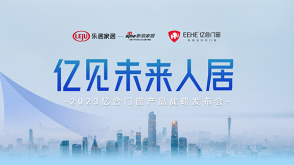 活动回顾|亿见未来人居 2023亿合门窗产品战略发布会