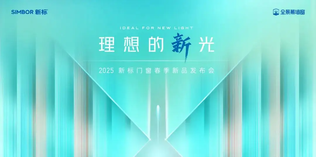 理想的新光 | 新标门窗春季新品发布会荣耀启幕，以好门窗筑见