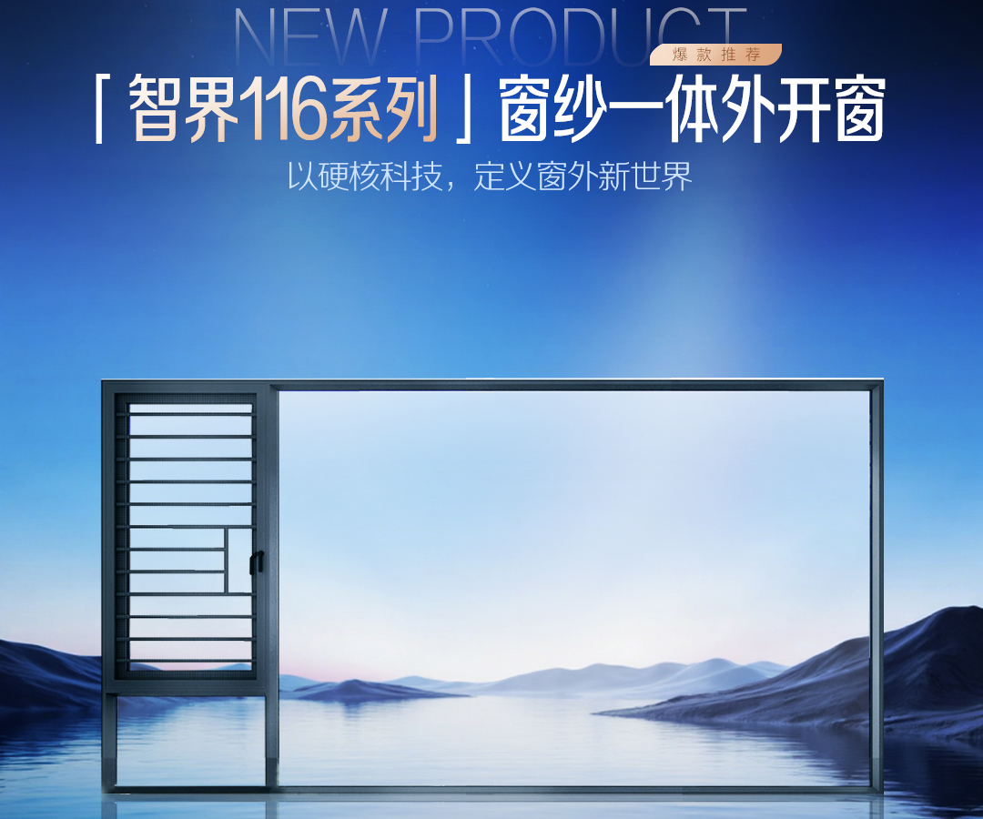 科纪智界116外开窗系列，以硬核科技，定义窗外新世界