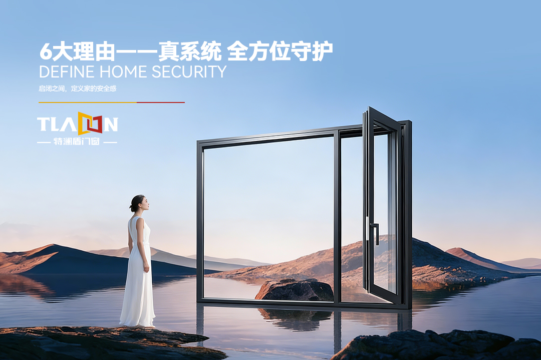 6大理由——为您揭晓特澜盾门窗成为万千家庭信赖之选的奥秘！