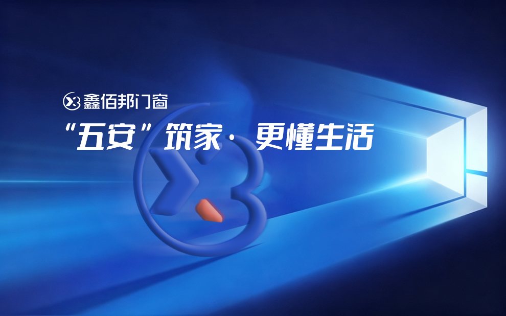 "五安"筑家，鑫佰邦门窗更懂生活